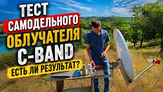 Тест самодельного облучателя C-Band — есть ли результат? Часть2