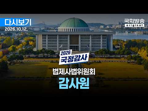 [<strong>국회방송</strong> 생중계] 2026년 국정감사 법사위 - 감사원 (26.10.12.)