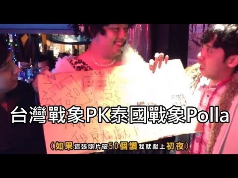 台灣戰象PK泰國戰象Polla 胖虎黨Panhuparty