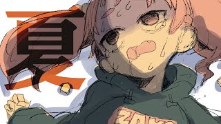 アツイ
