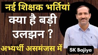 RPSC 1st Grade व अन्य भर्तियों पर नई उलझन