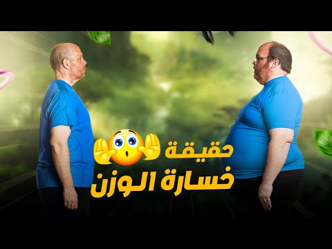 أسرار لحرق الدهون وانقاص الوزن (أسرع تمرين لإنقاص الوزن)