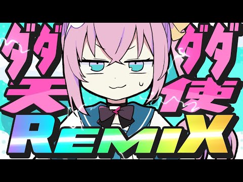 ダダダダ天使 (モリモリあつし Remix) / covered by マスタード