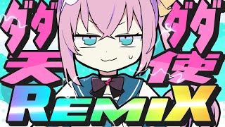ダダダダ天使 (モリモリあつし Remix) / covered by マスタード