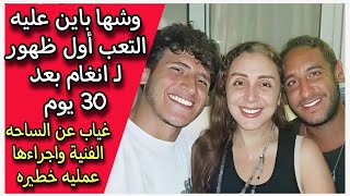 وشها باين عليه التعب أول ظهور لـ انغام بعد 30 يوم غياب عن الساحه الفنية واجراءها عمليه خطيره