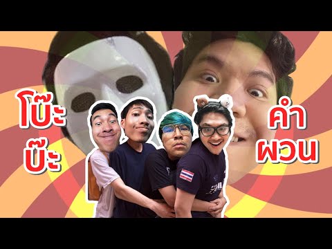 โบ๊ะบ๊ะ กับ เควสคำผวน แข่งวันที่ 1 - Dead By Daylight