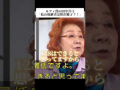 ㊗️インスタ600万再生!!ルフィ役の田中真弓「私の後継者は野沢雅子⁈」