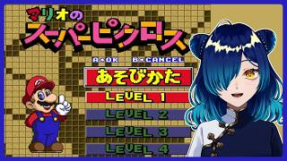 【 #マリオのスーパーピクロス  】まったりパズルゲーム🎮 #shorts 【小花スズ/ #Vtuber 】