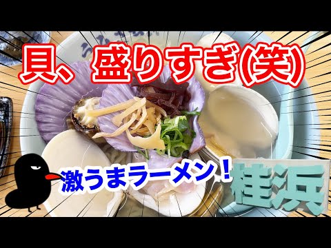 【高知のラーメン】新店舗「うみさち桂浜本店」本物の貝ラーメン