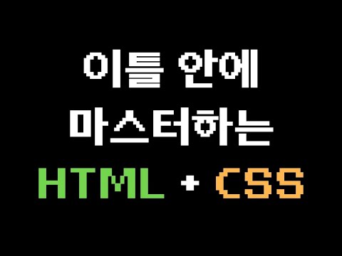 비개발자를 위한 HTML 강의 끝장전