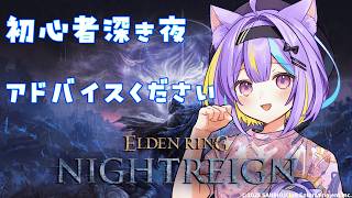 【ELDEN RING NIGHTREIGN】オールナイトレイン深度4！🌙　【若魔影ネオン】#にゃんたじあ! #新人vtuber