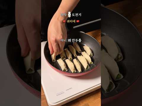 옆 터져버렸습니다 [<strong>만두</strong> 도전기]