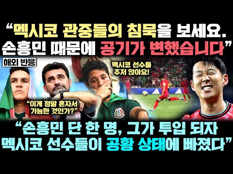 손흥민 등장하자 마자 뒤바뀐 분위기에 멕시코 관중들과 해설진들, 북미 전역 매체들까지 모두 경악한 실제 상황