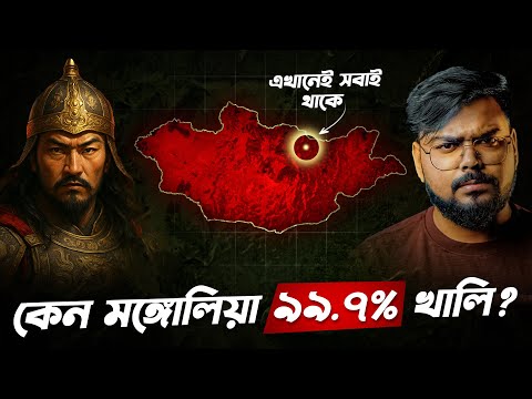 চেঙ্গিস খানের দেশ মঙ্গোলিয়া ৯৯.৭% খালি কেন ? Why Mongolia is 99.7% Empty ?