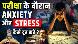 UPSC तैयारी में STRESS कैसे कम करें? | IAS Aspirants के लिए Best Motivation & Study Tips