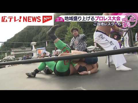 「デニムマン」に歓声 広島・三次市にみちのくプロレス