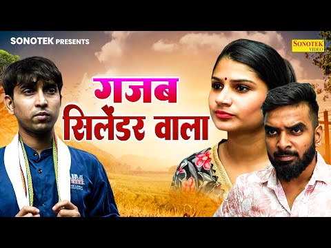 गजब सिलेंडर वाला - Hitanshi Jha , Aryan , Rahul Sharma - Dehati Movie 2024 - Rahul Music