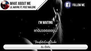 แปลเพลง What About Me - Lil Wayne ft. Post Malone