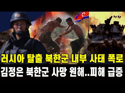 [속보] 러시아 탈출 북한군 내부 사태 폭로...김정은 북한군 사망 원해