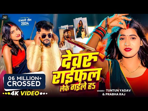 #Video।देवरु राईफल लेके गईले हऽ।#Tuntun_Yadav,#Prabha_Raj। Devaru Raifal Leke Gaile Ha।Rangdari Song