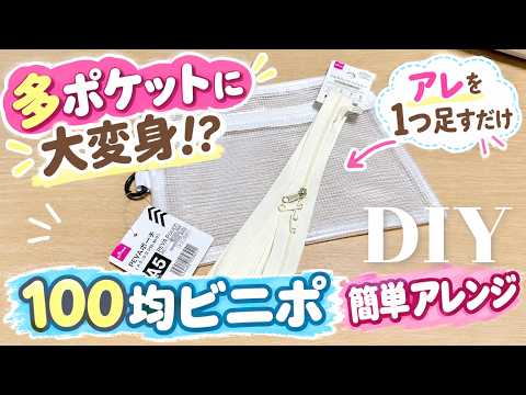 DIY☆コレ1つ追加するだけで多ポケット化!?100均ダブルジップポーチアレンジ/DoubleZipPoach