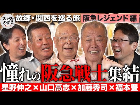 【保存版】福本豊・加藤秀司・山口高志・星野伸之 古田が憧れた阪急ブレーブスの勇士が集結!【故郷・関西を巡る旅】