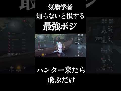 【第五人格】ハンター来たら飛ぶだけでチェイス爆伸びする気象学者ポジがやばい... #shorts #第五人格 #identityv