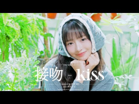 接吻 -Kiss- Covered by IVE REI