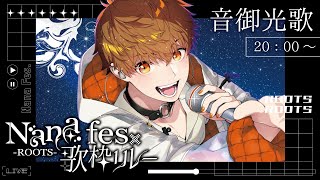 【 #NaNaFes歌枠リレー 】カバー曲もオリ曲も最強に楽しもう！　#音歌ライブ