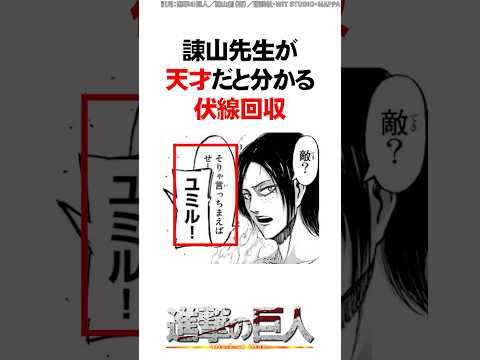 諌山先生が天才だと分かる伏線回収【進撃の巨人】 #Shorts