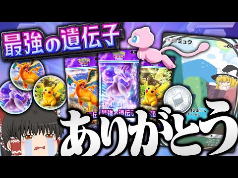 【ポケポケ #4】ポケポケ最初にして最高のパック『最強の遺伝子』をようやくコンプリートしました。。。  【ゆっくり実況】