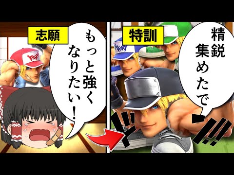 上位テリー達から特訓の「洗礼」を受けました～新春テリ組手～【ゆっくり実況】【スマブラSP/SSBU】