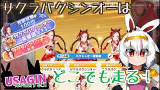 【魔改造サクラバクシンオー皆勤賞】チャンピオンズミーティングClassic決勝260328【うさぎが運営してるVtuber】