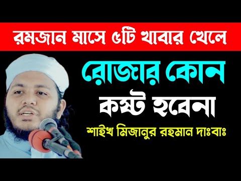 রমজান মাসে ৫টি খাবার খেলে রোজায় কোন কষ্ট হবেনা || mawlana Mizanur Rahman rumman