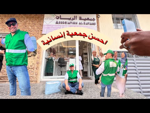 من قلب احسن جمعية إنسانية في المغرب اللهم بارك و زد في ذالك