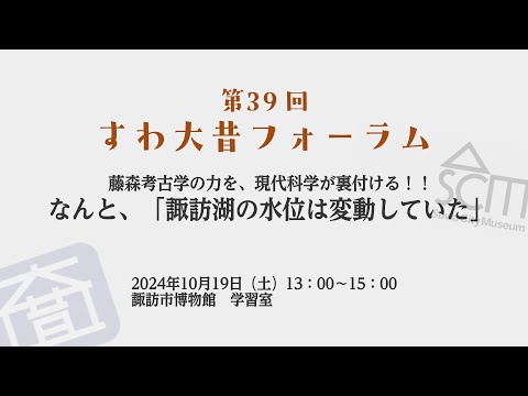 第39回すわ大昔フォーラム【藤森考古学の力(ちから)を、現代科学が裏付ける！！なんと、「諏訪湖の水位は変動していた」】