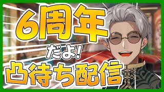 【 #アルランディス6周年 】みんなのおかげで6周年！これからもよろしくね凸待ち配信【アルランディス/ホロスターズ】