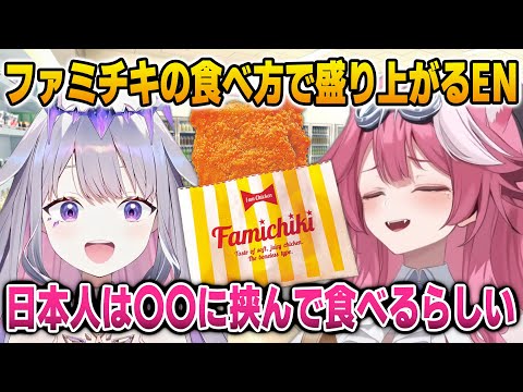 大好きなファミチキの食べ方で盛り上がるビジューとラオーラ【英語解説】【日英両字幕】