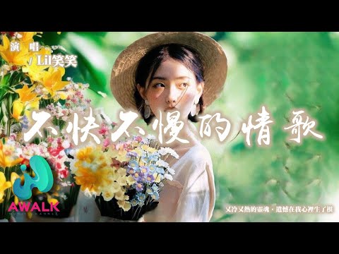 Lil笑笑 - 不快不慢的情歌『又冷又熱的靈魂，遺憾在我心裡生了根。』【動態歌詞 | Pinyin Lyrics】【十月新歌】【AWALK MUSIC】
