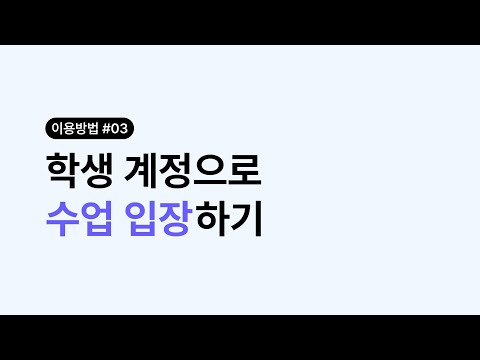 [실시간수업] 수업입장 이용방법