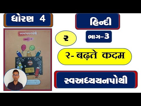 std 4 hindi ch 2 swadhyay pothi / dhoran 4 hindi ch 2 swadhyay pothi / dhoran 4 hindi ch 2