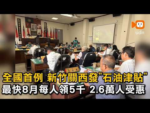 全國首例！關西鎮今通過將發放「石油津貼」 每人5000元