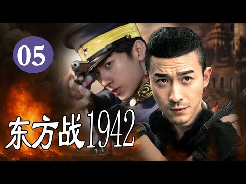 【出色抗日剧】《东方战1942》第05集 |草民英雄逆袭成八路敢死特工勇猛抗日的热血抗战之路#抗日 #chinesedrama