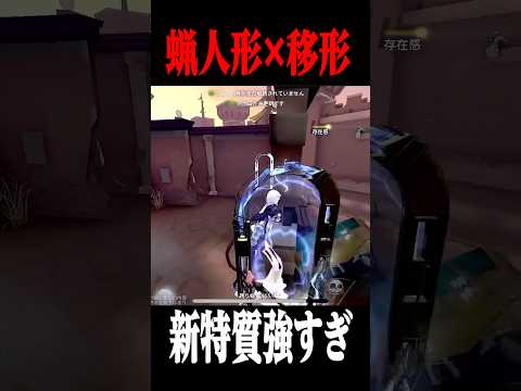 新特質“移形×蝋人形”が強すぎる #shorts #第五人格  #identityv #ゲーム実況