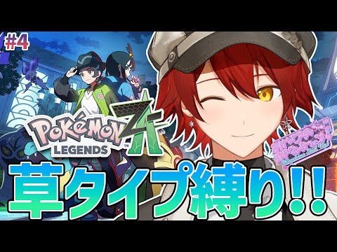 #4【Pokémon LEGENDS Z-A】草タイプ縛りで行くぞ!!【花咲みやび/ホロスターズ】