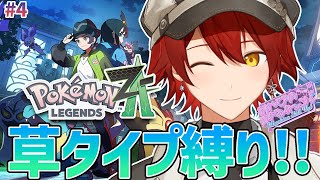 #4【Pokémon LEGENDS Z-A】草タイプ縛りで行くぞ!!【花咲みやび/ホロスターズ】