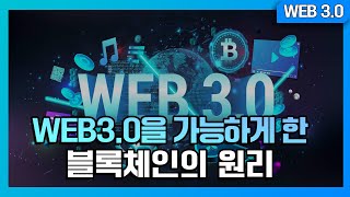 [WEB3.0] 2화  WEB3.0을 가능하게 한 블록체인의 원리