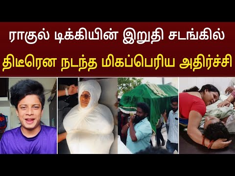 Rahul Tiky-யின் சடங்கில் நடந்த மிகப்பெரிய அதிசயம்! வைரலாகும் வீடியோ