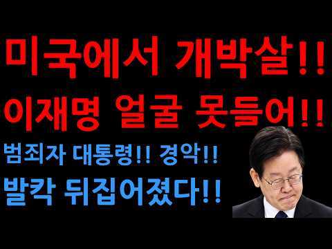 미국에서 개박살!! 이재명 얼굴 못들어!!범죄자 대통령!! 경악!!발칵 뒤집어졌다!!