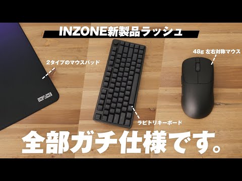 あのINZONEからいきなり「ガチ仕様」のゲーミングデバイスが登場した件